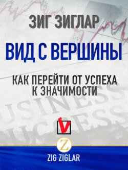 Вид с вершины. Как перейти от успеха к значимости