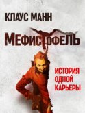 Мефистофель. История одной карьеры