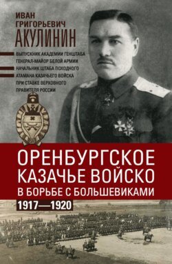 Оренбургское казачье войско в борьбе с большевиками. 1917—1920