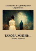 Такова жизнь… Стихи и рассказы