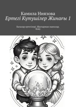 Ертегі Kүтушілер Жинағы 1. Балалар ертегілері. Шытырман оқиғалар. Бояу