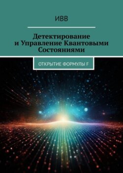 Детектирование и Управление Квантовыми Состояниями. Открытие Формулы F