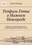 Теофиль Готье о Нижнем Новгороде. Перевод с языка французского, языка парижанина и языка 19 века