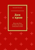 Дом с краю. Дом как дом, но что-то есть нечистое в нём