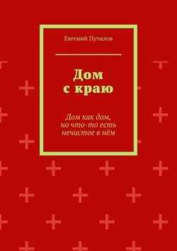 Дом с краю. Дом как дом, но что-то есть нечистое в нём