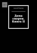 Дома смерти. Книга II