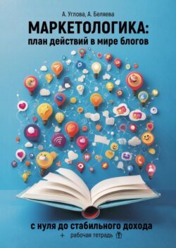 Маркетологика: план действий в мире блогов. С нуля до стабильного дохода + рабочая тетрадь