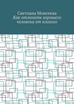 Как отличить хорошего человека от плохого