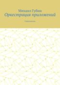 Оркестрация приложений. Самоучитель