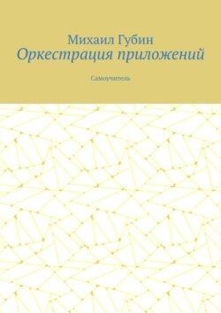Оркестрация приложений. Самоучитель