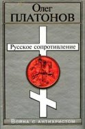 Русское сопротивление. Война с антихристом