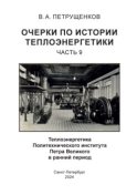 Очерки по теплоэнергетике. Часть 9. Теплоэнергетика Политехнического института Петра Великого в ранний период