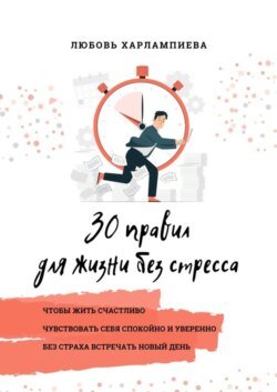 30 правил для жизни без стресса