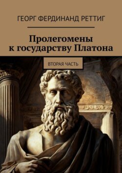 Пролегомены к государству Платона. Вторая часть