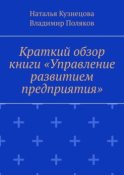 Краткий обзор книги «Управление развитием предприятия»