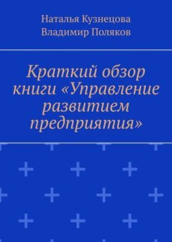 Краткий обзор книги «Управление развитием предприятия»