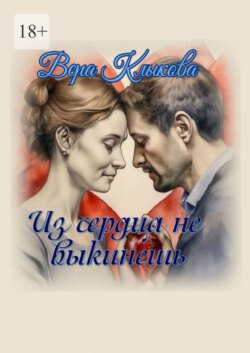 Из сердца не выкинешь