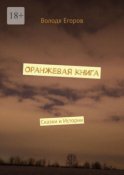 Оранжевая книга. Сказки и истории