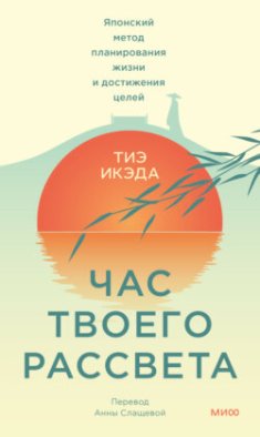 Час твоего рассвета. Японский метод планирования жизни и достижения целей