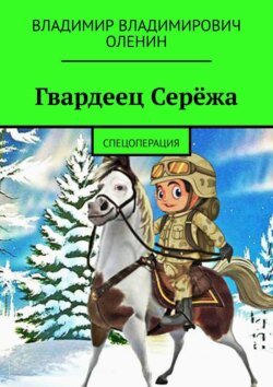 Гвардеец Серёжа. Спецоперация