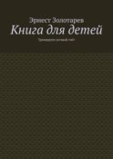 Книга для детей. Тренируем устный счёт