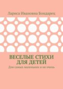 Веселые стихи для детей. Для самых маленьких и не очень