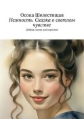 Нежность. Сказка о светлом чувстве. Добрая сказка для взрослых