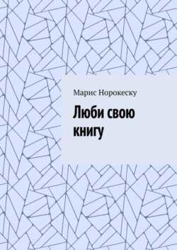 Люби свою книгу