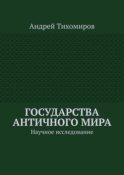 Государства античного мира. Научное исследование