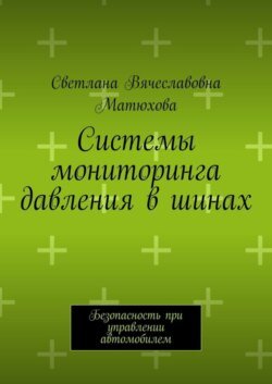 Системы мониторинга давления в шинах. Безопасность при управлении автомобилем