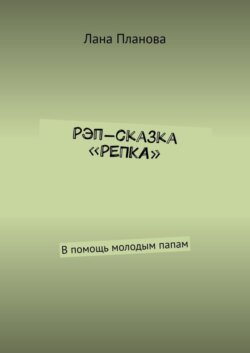 Рэп-сказка «Репка». В помощь молодым папам