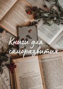 Книги для саморазвития