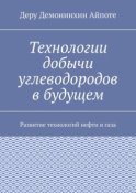 Технологии добычи углеводородов в будущем. Развитие технологий нефти и газа