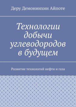 Технологии добычи углеводородов в будущем. Развитие технологий нефти и газа