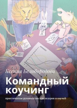 Командный коучинг. Практическое руководство для лидеров и коучей