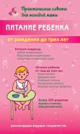 Питание ребенка от рождения до трех лет