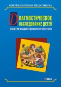 Диагностическое обследование детей раннего и младшего дошкольного возраста