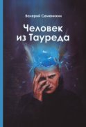 Человек из Тауреда