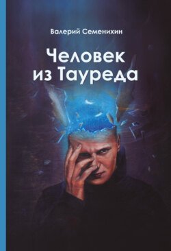 Человек из Тауреда