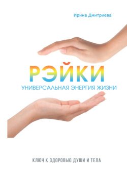 Рэйки – универсальная энергия жизни