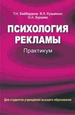 Психология рекламы. Практикум