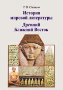 История мировой литературы. Древний Ближний Восток