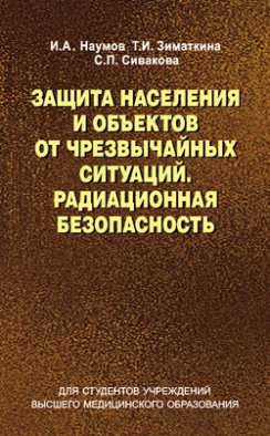 Защита населения и объектов от чрезвычайных ситуаций. Радиационная безопасность