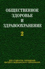 Общественное здоровье и здравоохранение. Часть 2