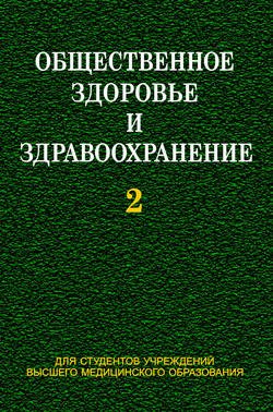 Общественное здоровье и здравоохранение. Часть 2