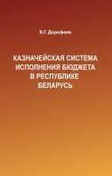 Казначейская система исполнения бюджета в Республике Беларусь