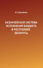 Казначейская система исполнения бюджета в Республике Беларусь