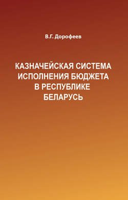 Казначейская система исполнения бюджета в Республике Беларусь