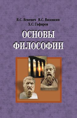 Основы философии