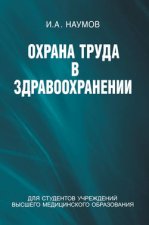 Охрана труда в здравоохранении